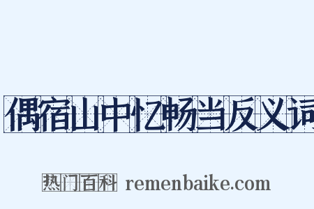 偶宿山中忆畅当反义词是什么意思的图片